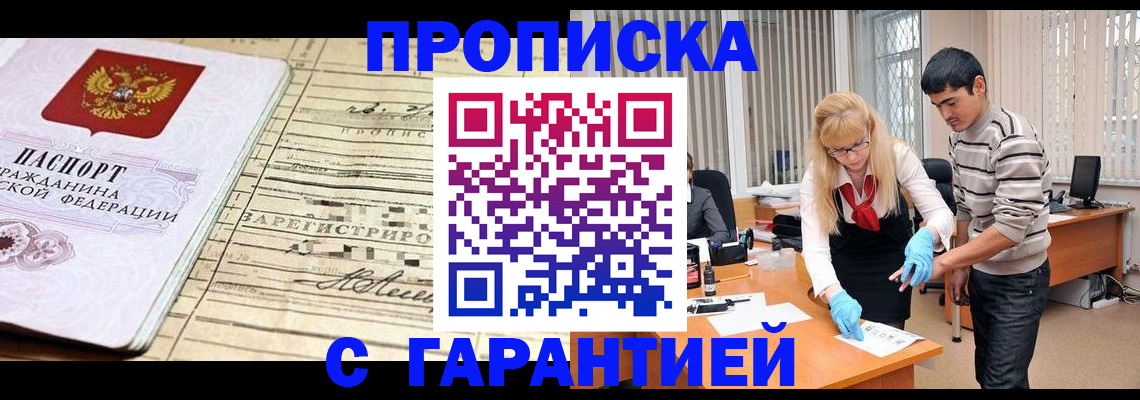 прописка штамп в Минусинске