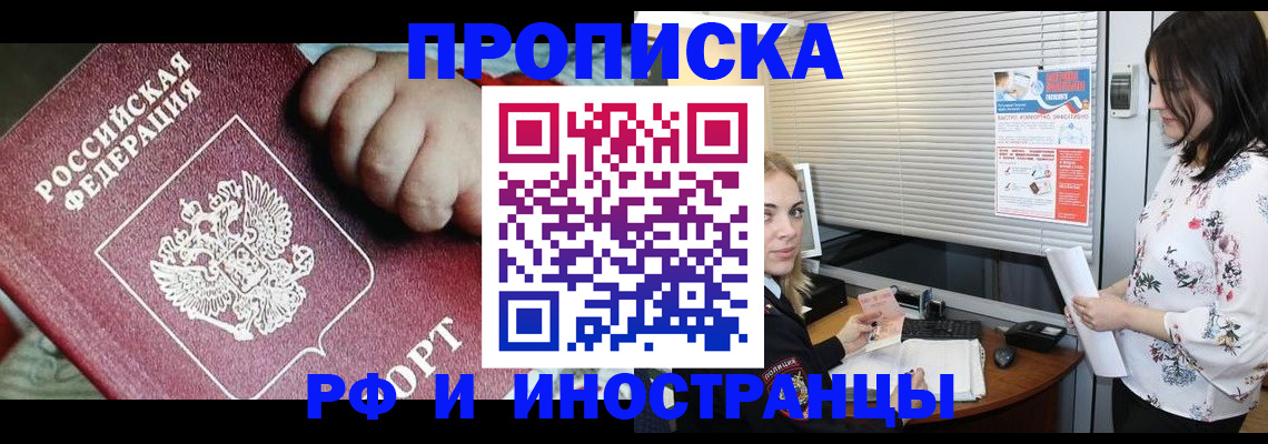 прописка в квартире в Минусинске