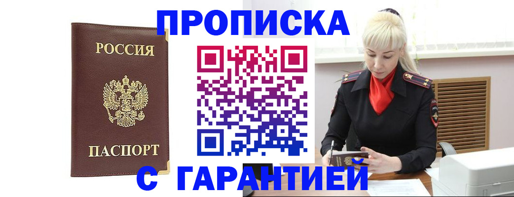 временная регистрация в квартире в Минусинске